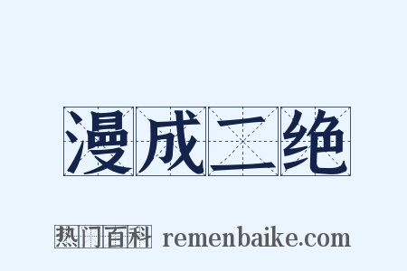 漫成二绝是什么意思的图片